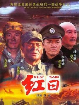 红日剧情介绍_宅剧情