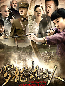 罗龙镇的女人剧情介绍_宅剧情