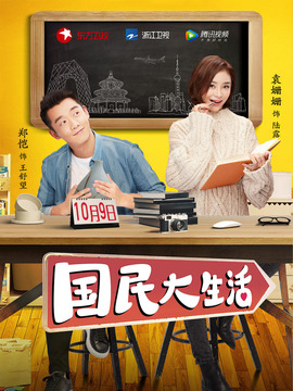 国民大生活剧情介绍_宅剧情