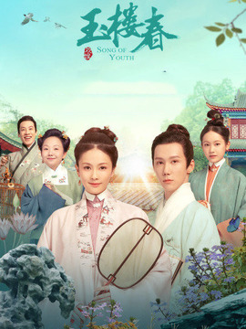 玉楼春剧情介绍_宅剧情