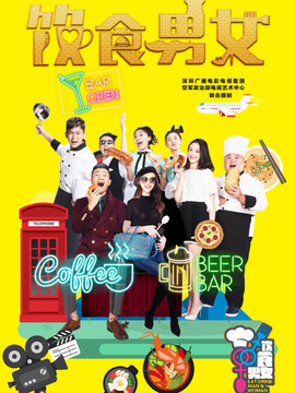 饮食男女剧情介绍_宅剧情