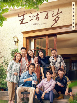 生活万岁剧情介绍_宅剧情