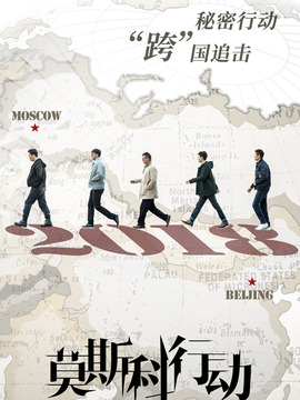 莫斯科行动剧情介绍_宅剧情