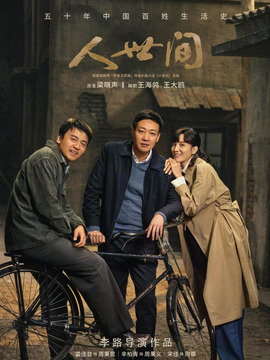 人世间剧情介绍_宅剧情