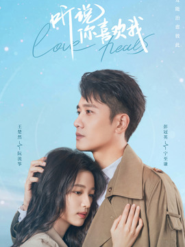 听说你喜欢我剧情介绍_宅剧情