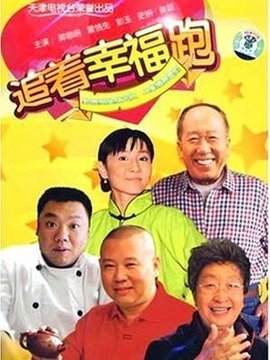 追着幸福跑剧情介绍_宅剧情