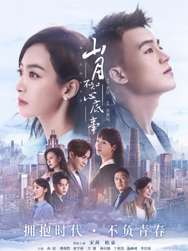 山月不知心底事剧情介绍_宅剧情