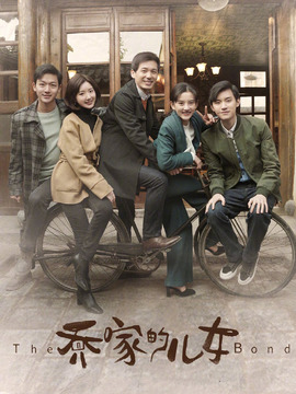 乔家的儿女剧情介绍_宅剧情