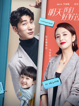 明天我们好好过剧情介绍_宅剧情