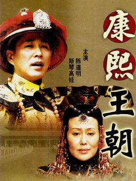 康熙王朝剧情介绍_宅剧情