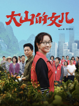 大山的女儿剧情介绍_宅剧情