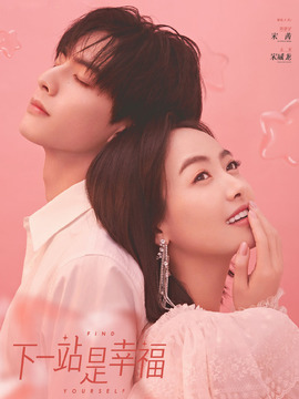 下一站是幸福剧情介绍_宅剧情