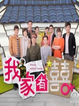 我家有喜剧情介绍_宅剧情