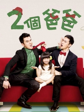两个爸爸剧情介绍_宅剧情