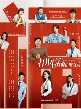 打开生活的正确方式剧情介绍_宅剧情