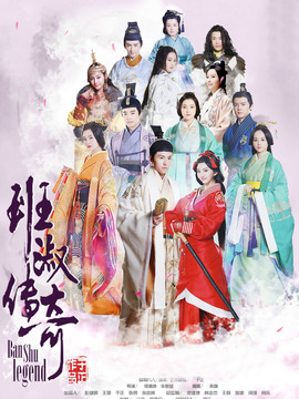 班淑传奇剧情介绍_宅剧情