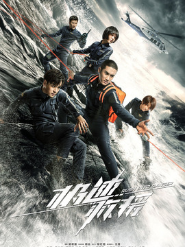 极速救援剧情介绍_宅剧情