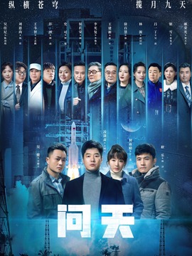 问天剧情介绍_宅剧情