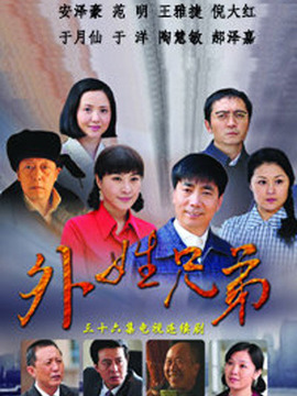 外姓兄弟剧情介绍_宅剧情