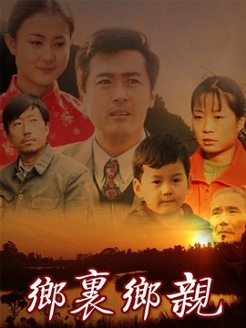 乡里乡亲剧情介绍_宅剧情