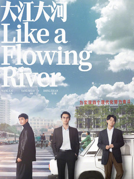 大江大河剧情介绍_宅剧情