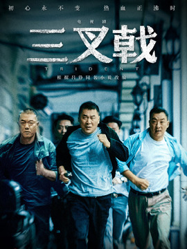 三叉戟剧情介绍_宅剧情