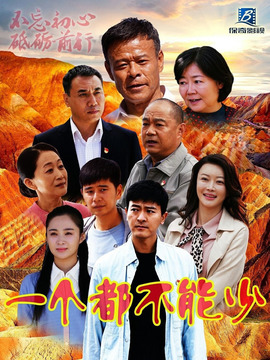 一个都不能少剧情介绍_宅剧情