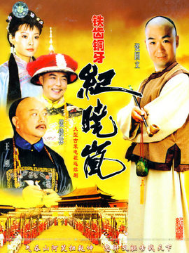 铁齿铜牙纪晓岚剧情介绍_宅剧情