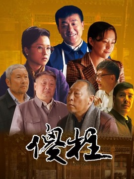 情满四合院剧情介绍_宅剧情