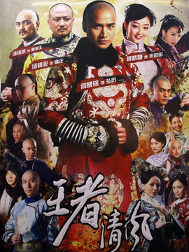 王者清风剧情介绍_宅剧情