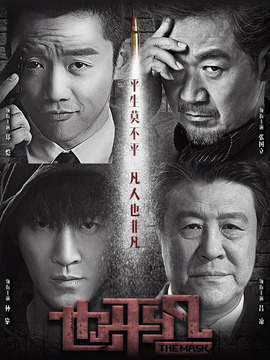 也平凡剧情介绍_宅剧情