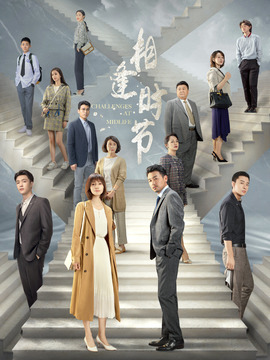 相逢时节剧情介绍_宅剧情