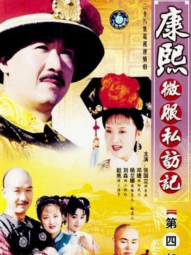 康熙微服私访记4剧情介绍_宅剧情