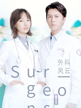 外科风云剧情介绍_宅剧情