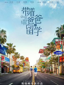 带着爸爸去留学剧情介绍_宅剧情