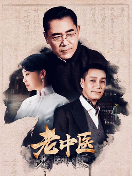 老中医剧情介绍_宅剧情