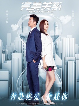 完美关系剧情介绍_宅剧情