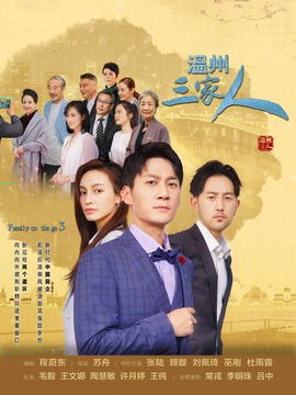 温州三家人剧情介绍_宅剧情