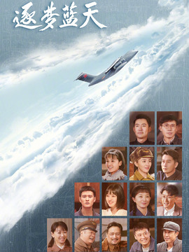 逐梦蓝天剧情介绍_宅剧情