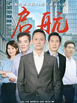 启航剧情介绍_宅剧情