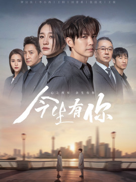 今生有你剧情介绍_宅剧情