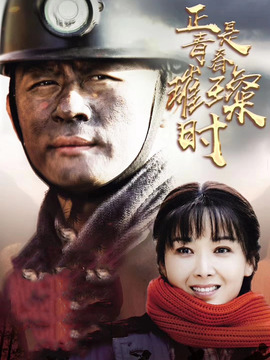 正是青春璀璨时剧情介绍_宅剧情