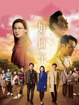 好日子剧情介绍_宅剧情