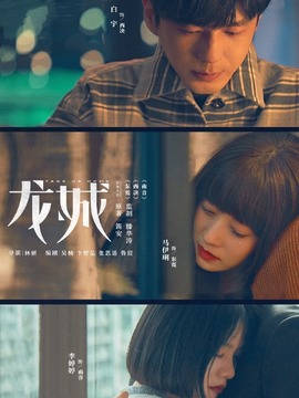 龙城剧情介绍_宅剧情