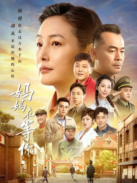 妈妈在等你剧情介绍_宅剧情