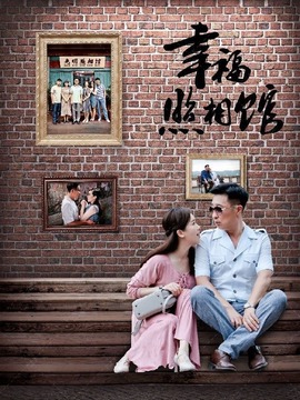 幸福照相馆剧情介绍_宅剧情