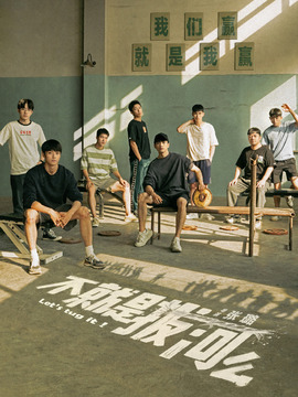 不就是拔河么剧情介绍_宅剧情