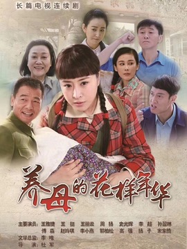 养母的花样年华剧情介绍_宅剧情