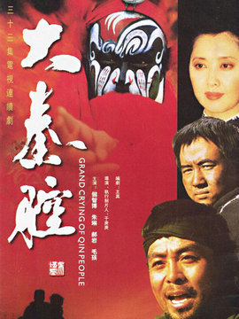 大秦腔剧情介绍_宅剧情