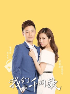 我们的千阙歌剧情介绍_宅剧情